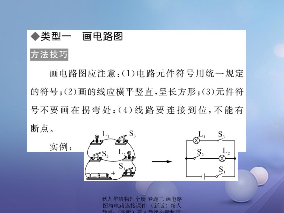 最新九年级物理全册专题二画电路图与电路连接课件新版新人教版新版新人教级全册物理课件_第2页