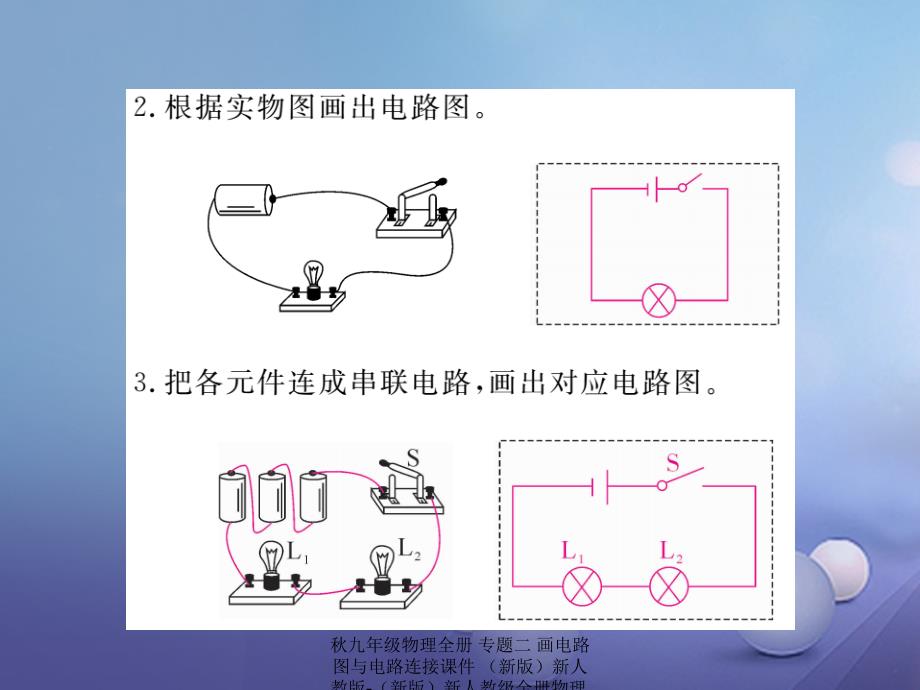 最新九年级物理全册专题二画电路图与电路连接课件新版新人教版新版新人教级全册物理课件_第4页