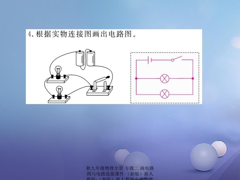 最新九年级物理全册专题二画电路图与电路连接课件新版新人教版新版新人教级全册物理课件_第5页