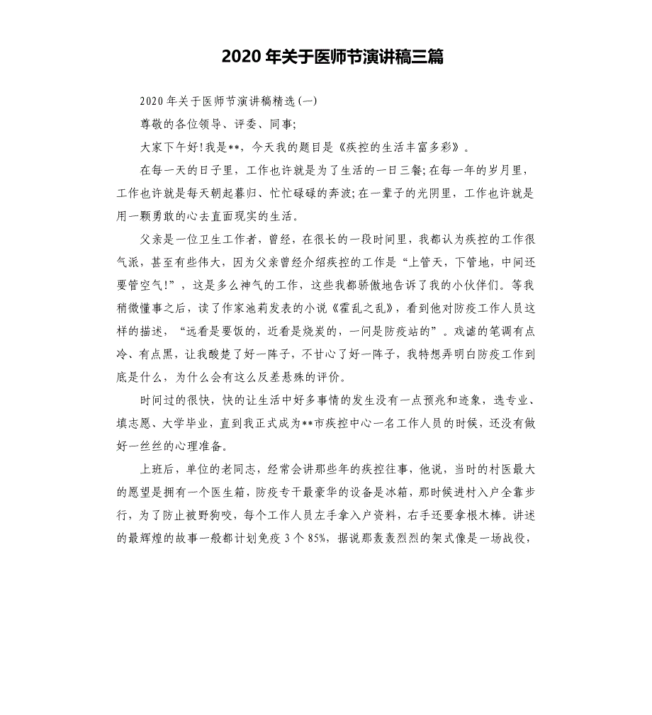 2020年关于医师节演讲稿三篇.docx_第1页