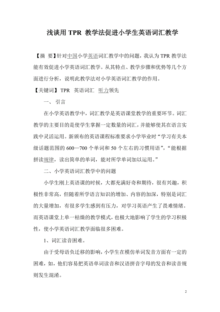 用TPR_教学法促进小学生英语词汇教学.doc_第2页