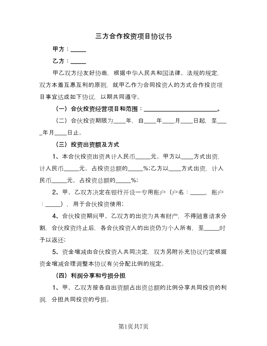 三方合作投资项目协议书（2篇）.doc_第1页