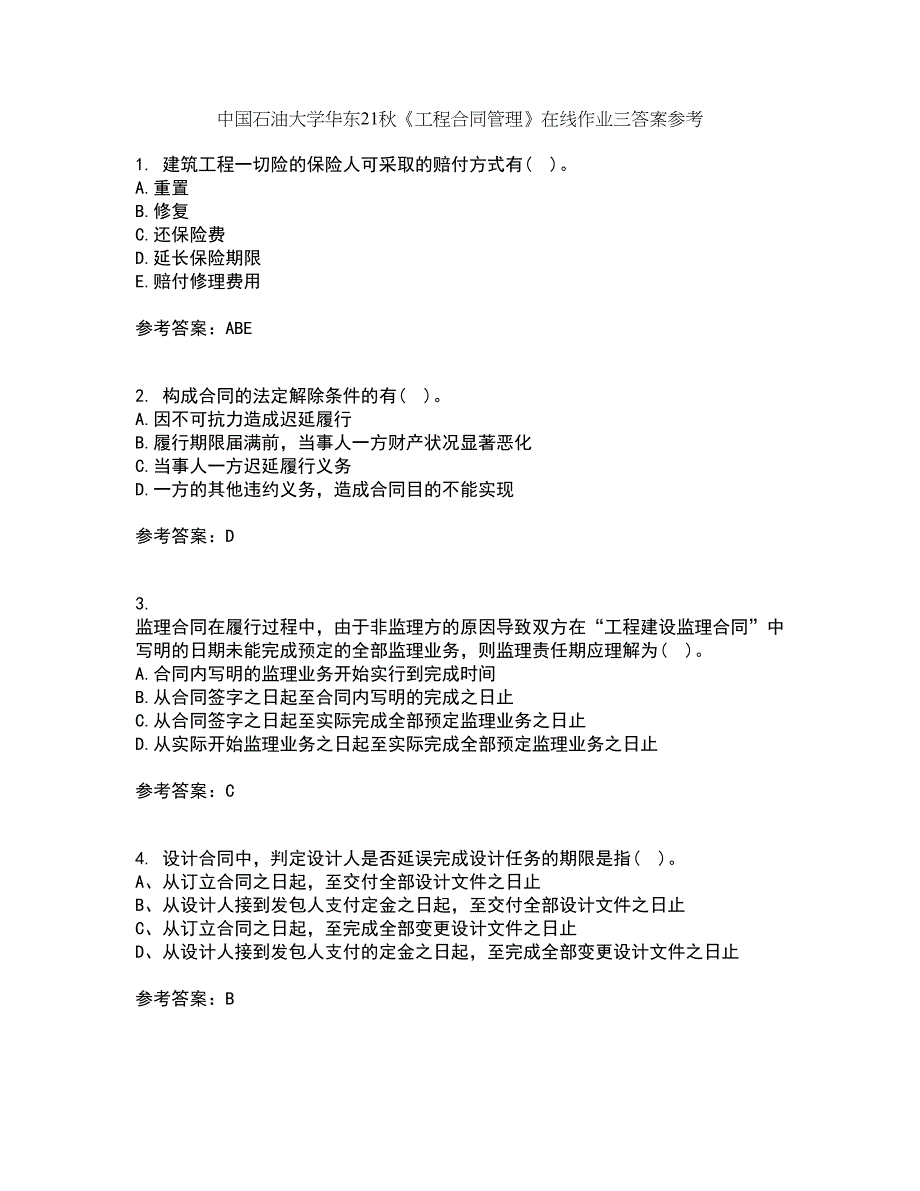 中国石油大学华东21秋《工程合同管理》在线作业三答案参考15_第1页