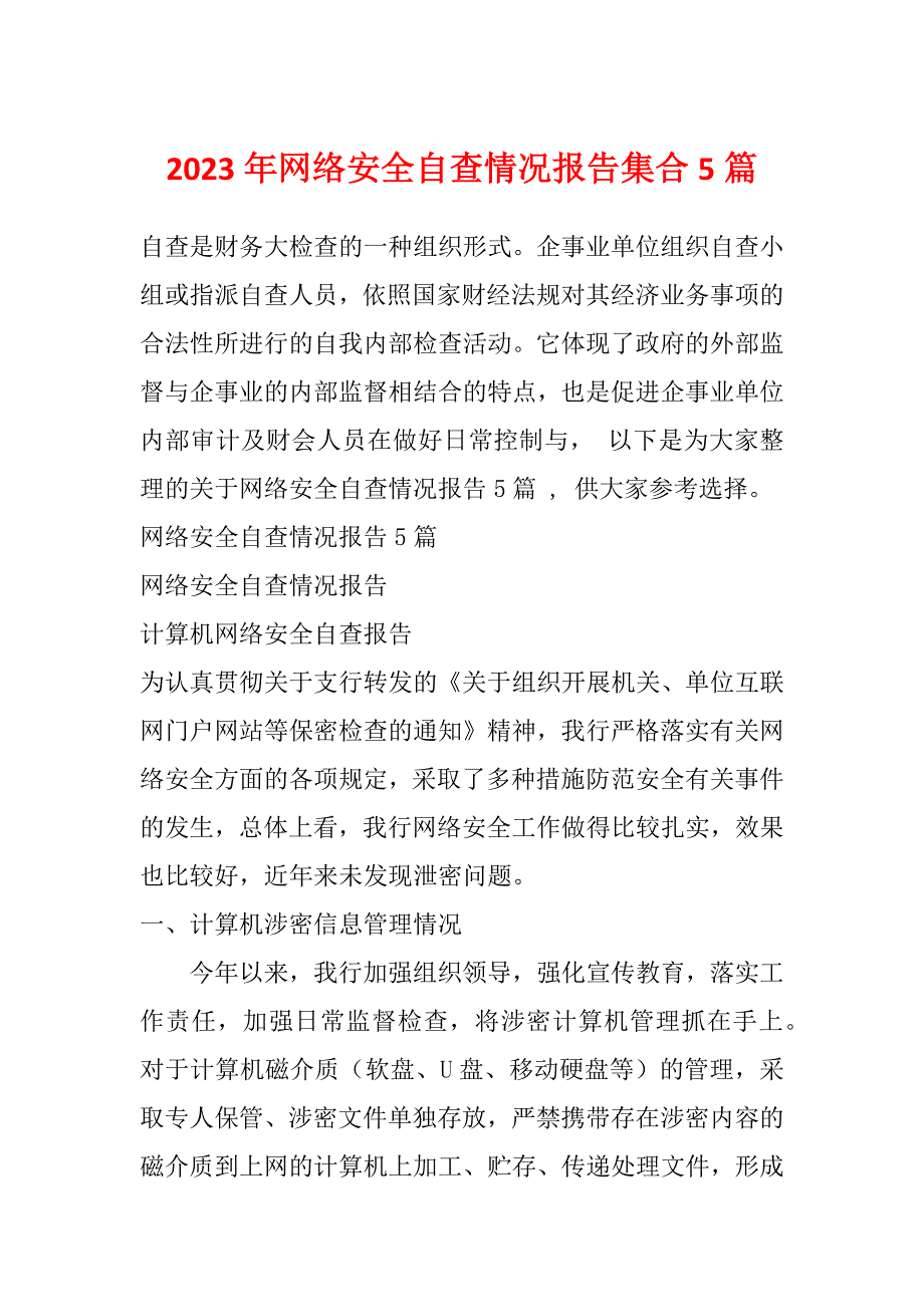 2023年网络安全自查情况报告集合5篇_第1页