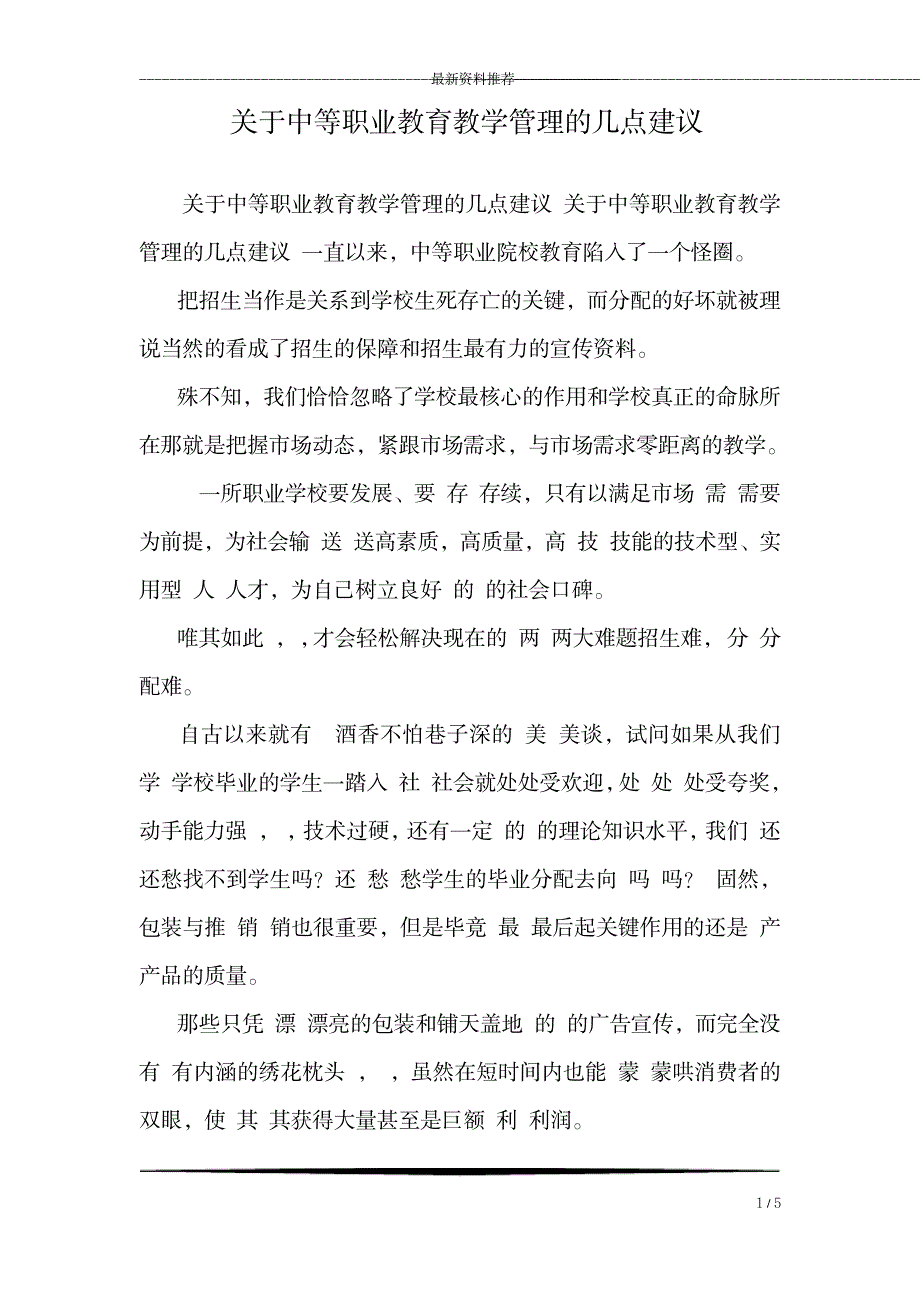 关于中等职业教育教学管理的几点建议_第1页