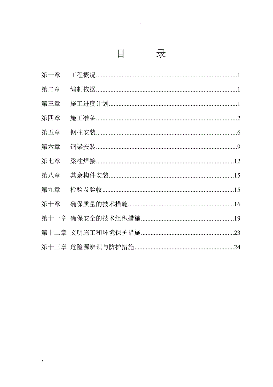 大型钢结构工程安装专项施工方案完整图文_第3页