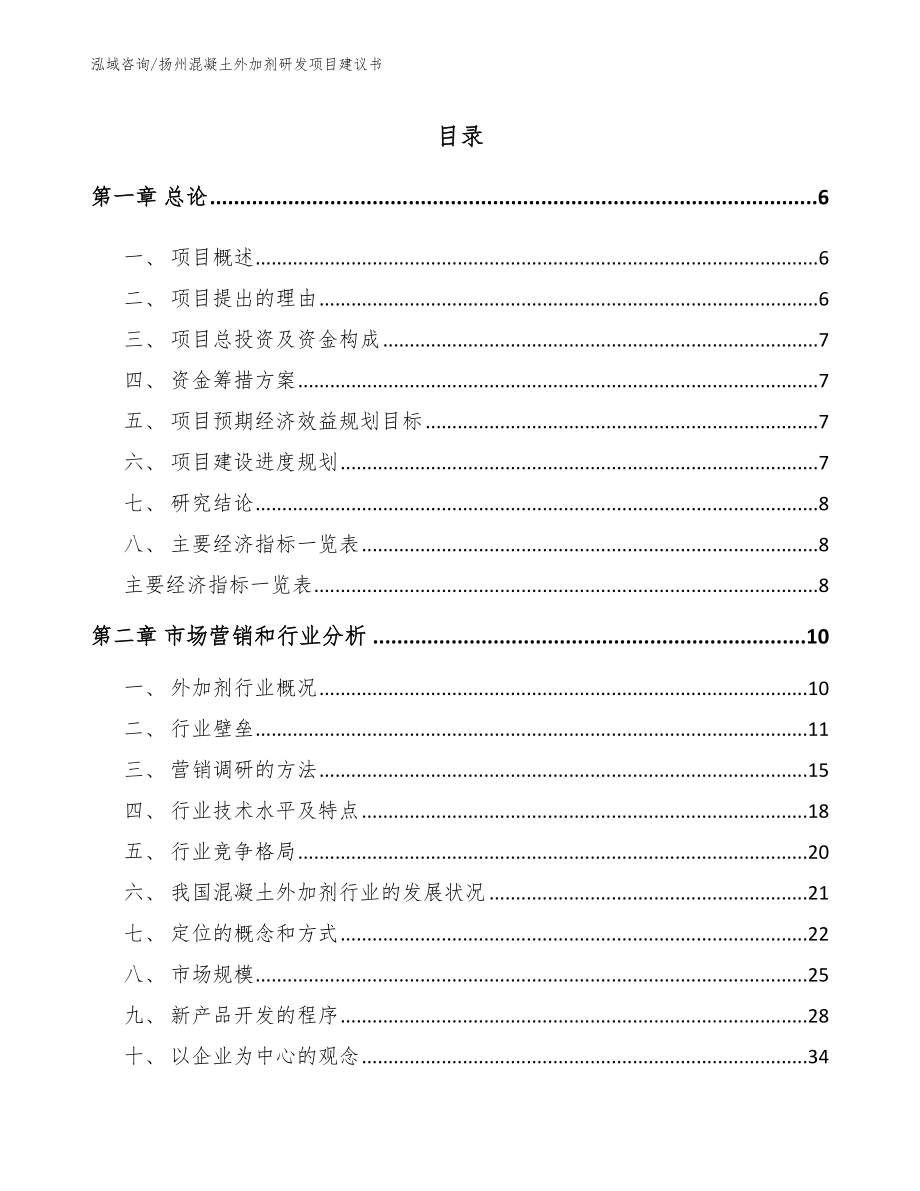 扬州混凝土外加剂研发项目建议书_第1页