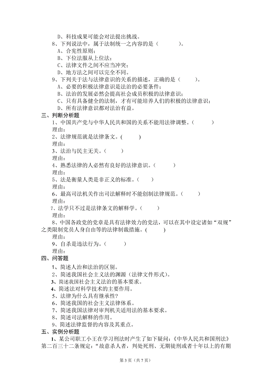 《法理学》期末复习题及参考答案_第3页