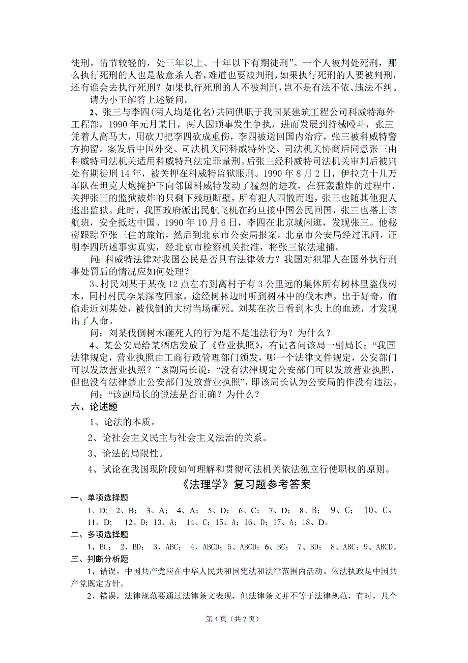 《法理学》期末复习题及参考答案_第4页