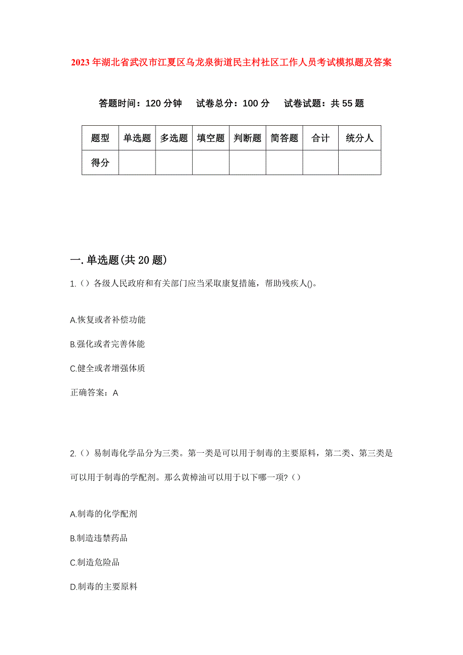 2023年湖北省武汉市江夏区乌龙泉街道民主村社区工作人员考试模拟题及答案_第1页