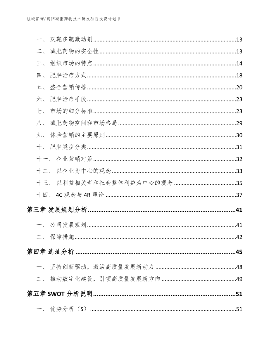 揭阳减重药物技术研发项目投资计划书_模板_第4页