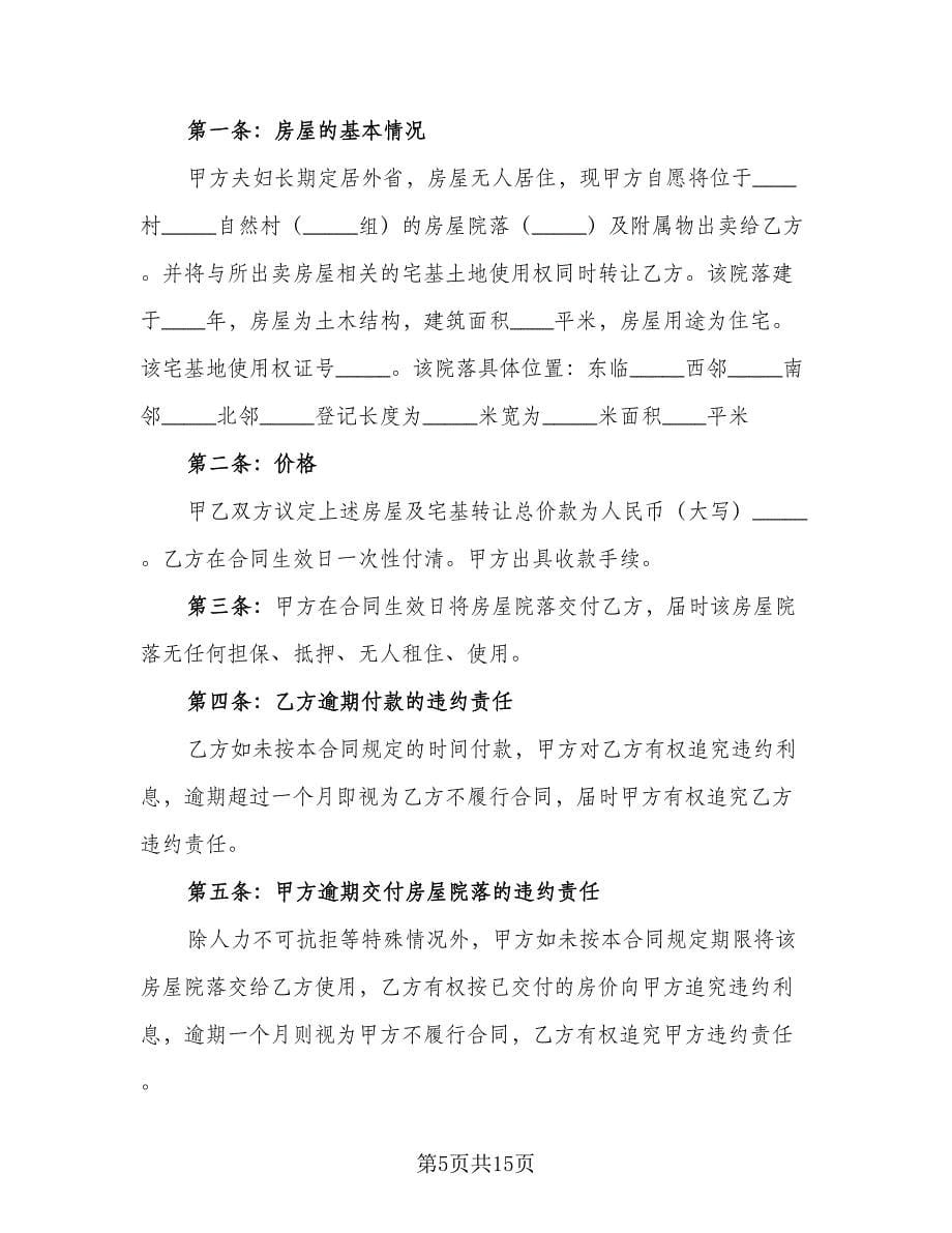 个人房屋买卖合作协议书专业版（五篇）.doc_第5页