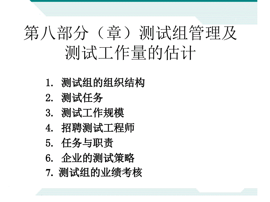 第八部分章测试组管理及测试工作量的估计ppt课件_第1页