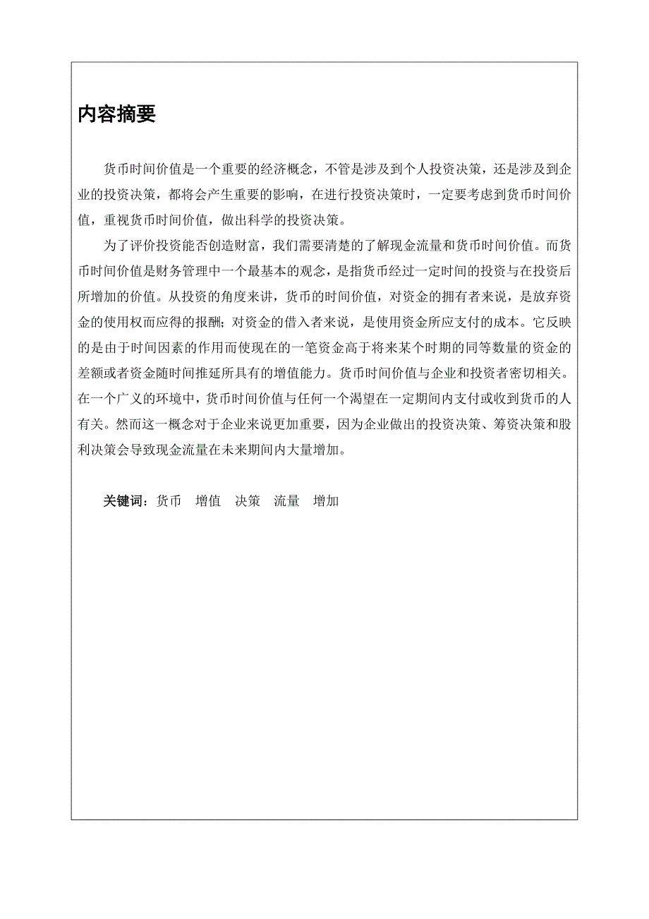 货币时间价值在企业投资决策中的应用_第2页