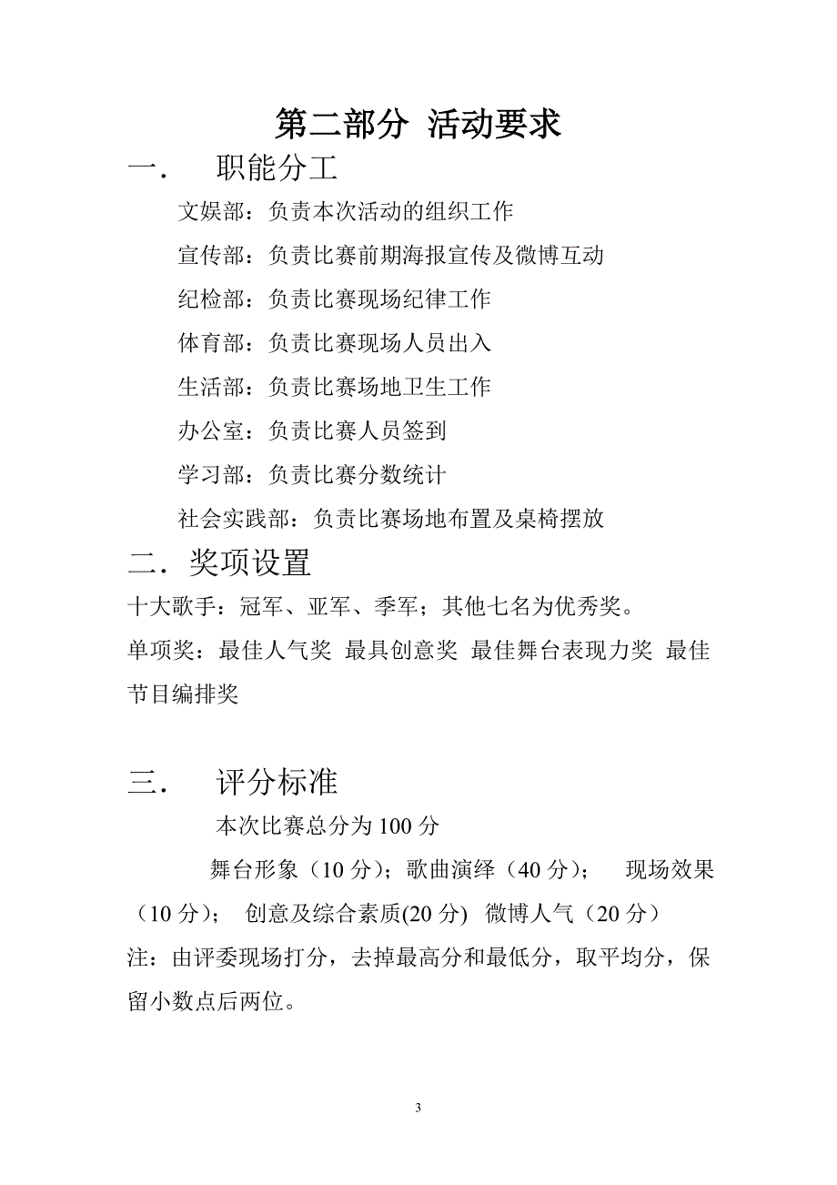 校园十佳歌手比赛策划书_第3页