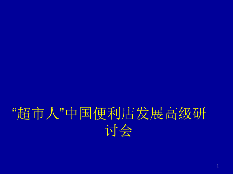 便利店市场定位ppt课件_第1页