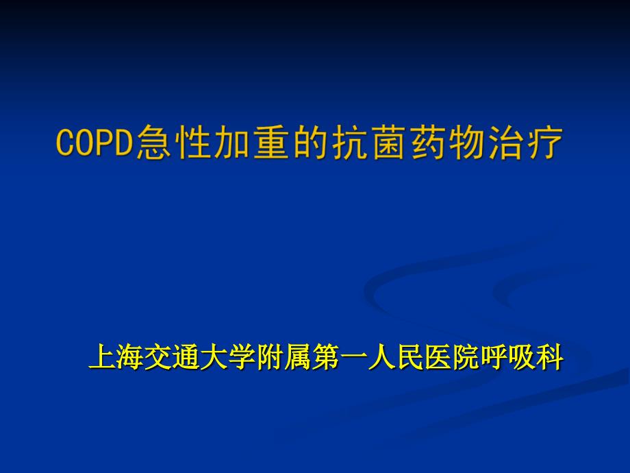 慢性阻塞性肺病急性发作治疗(AECOPD)PPT课件_第1页