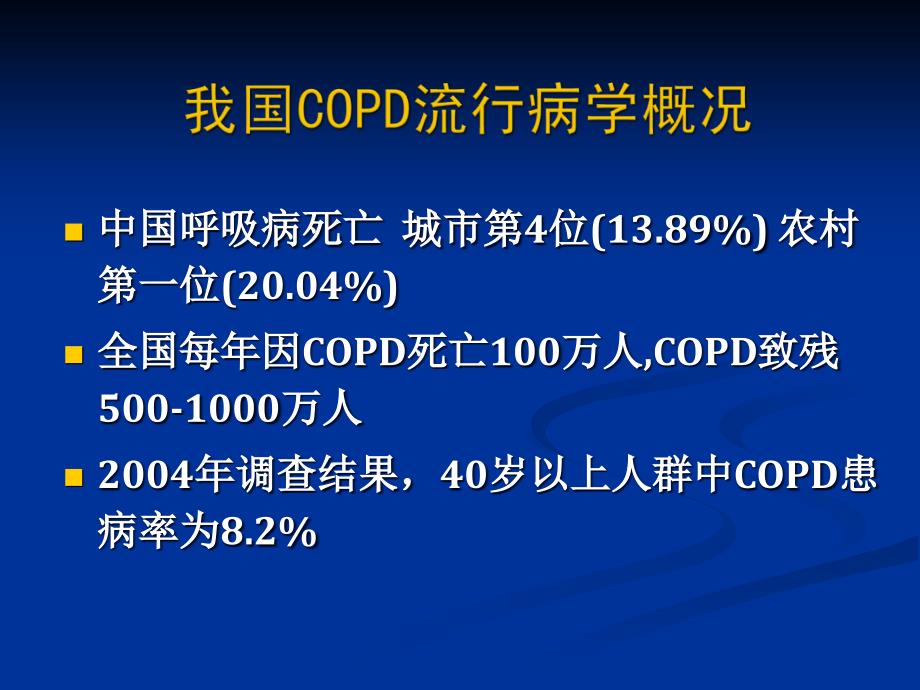 慢性阻塞性肺病急性发作治疗(AECOPD)PPT课件_第3页