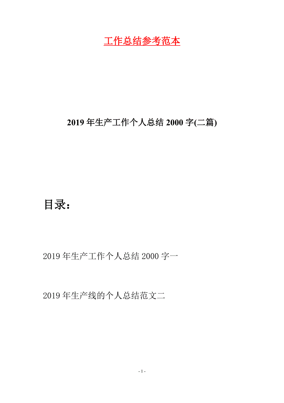 2019年生产工作个人总结2000字(二篇).docx_第1页