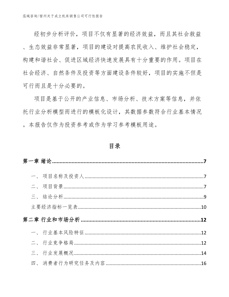 宿州关于成立机床销售公司可行性报告范文模板_第2页