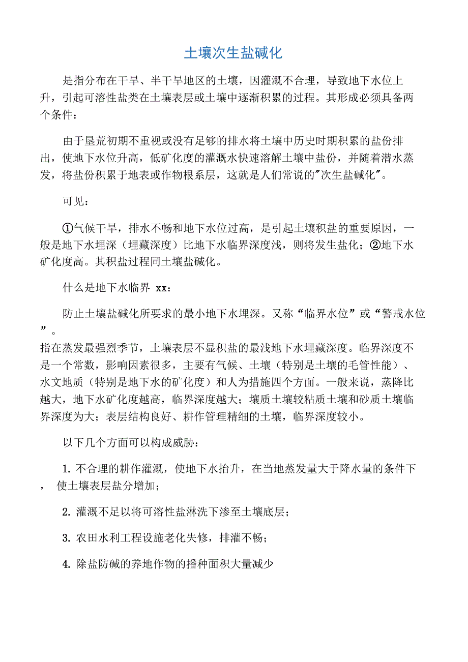 土壤次生盐碱化 问题_第1页