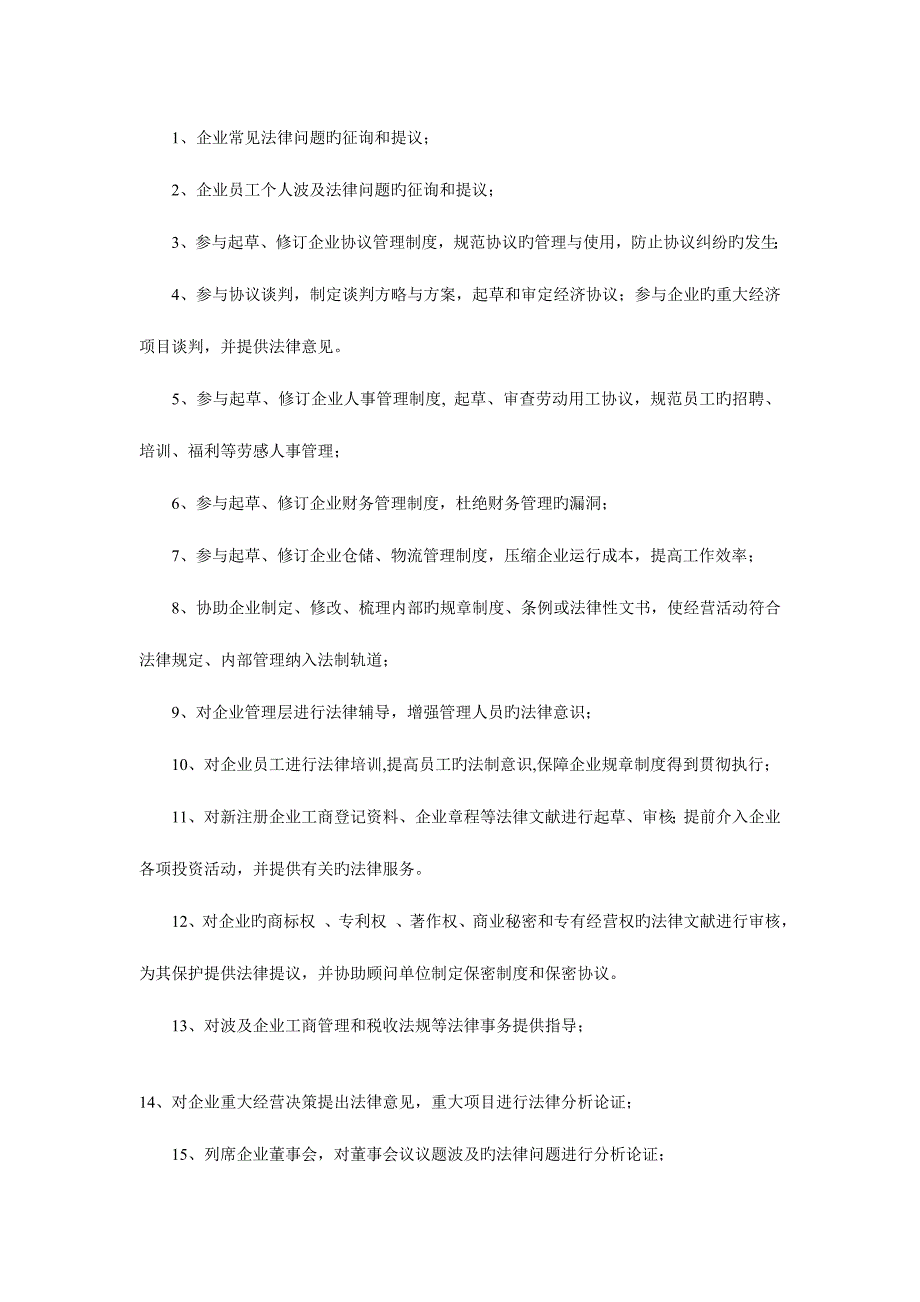 2023年企业法律顾问工作职责及具体要求.doc_第4页