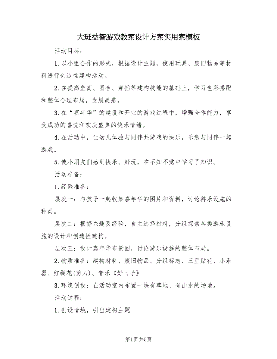 大班益智游戏教案设计方案实用案模板（二篇）_第1页