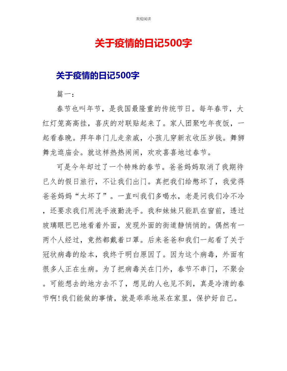 关于疫情的日记500字_第1页