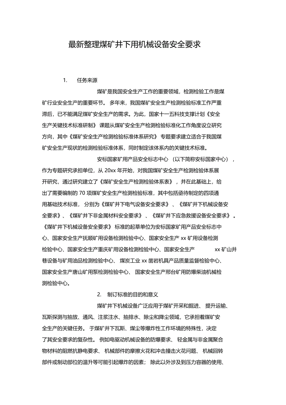 最新整理煤矿井下用机械设备安全要求x_第1页