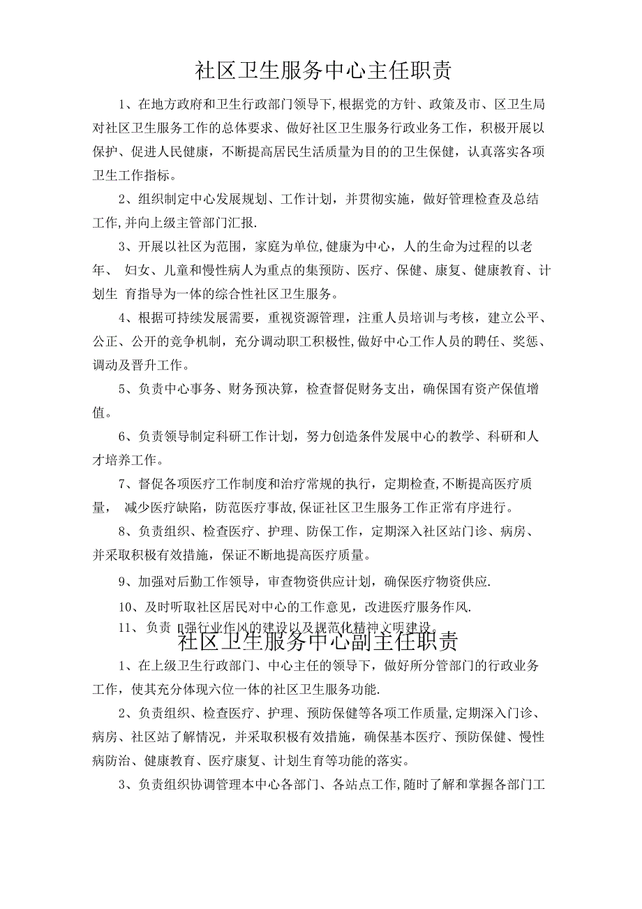 社区卫生服务中心(站)各类人员岗位职责_第1页