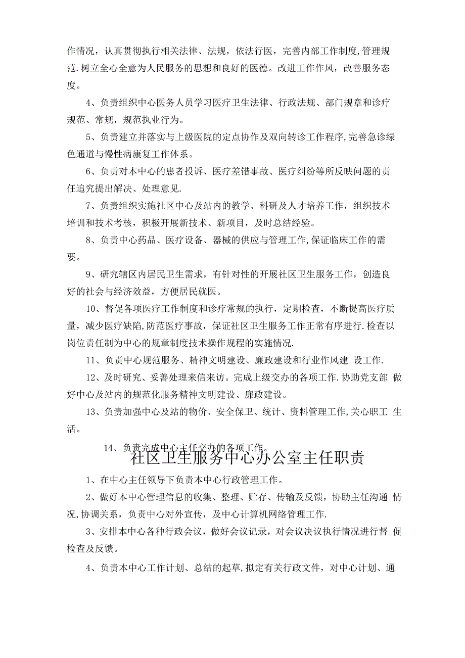 社区卫生服务中心(站)各类人员岗位职责_第2页