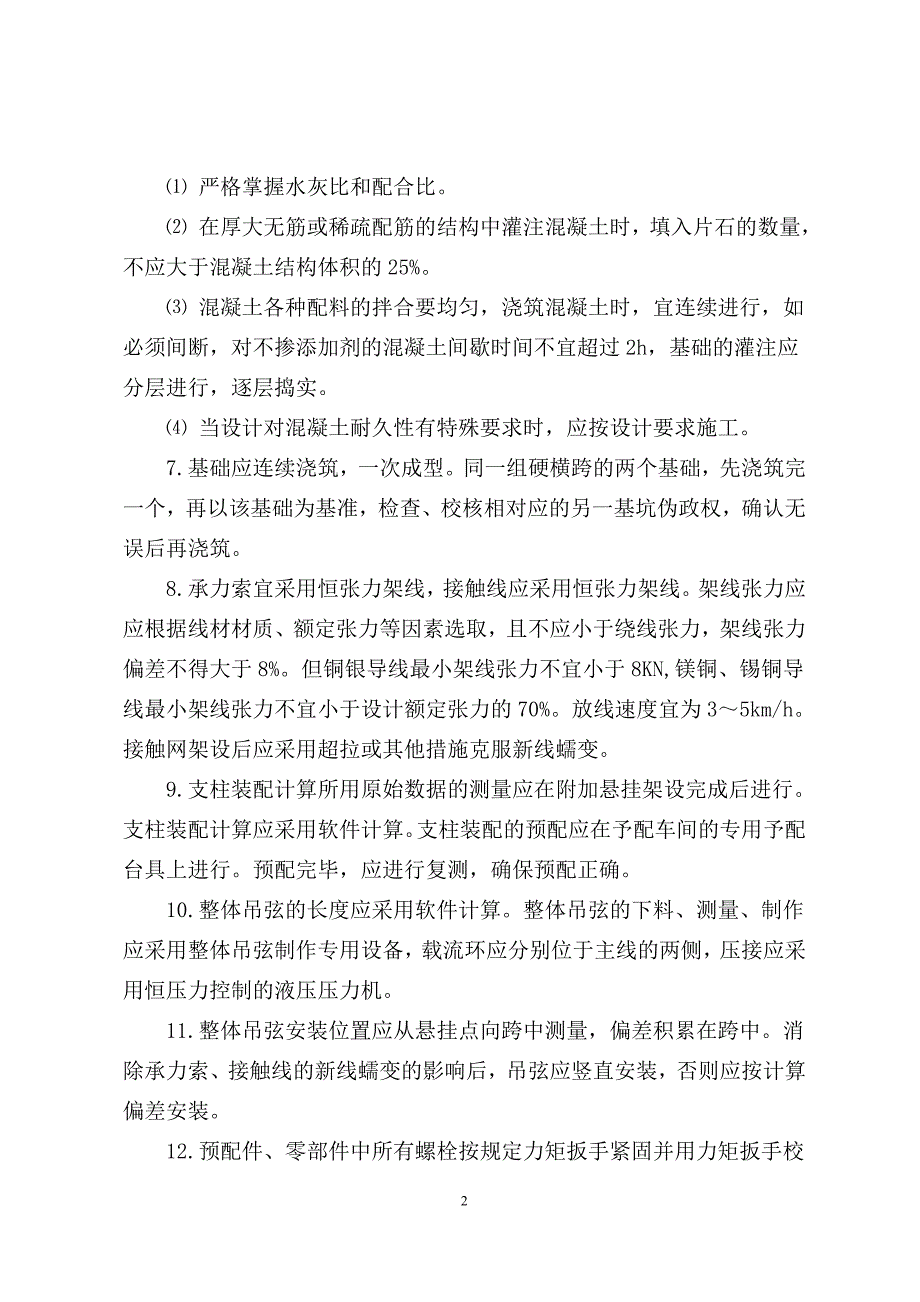 铁路电力牵引供电工程接触网部分监理质量控制要点.doc_第2页