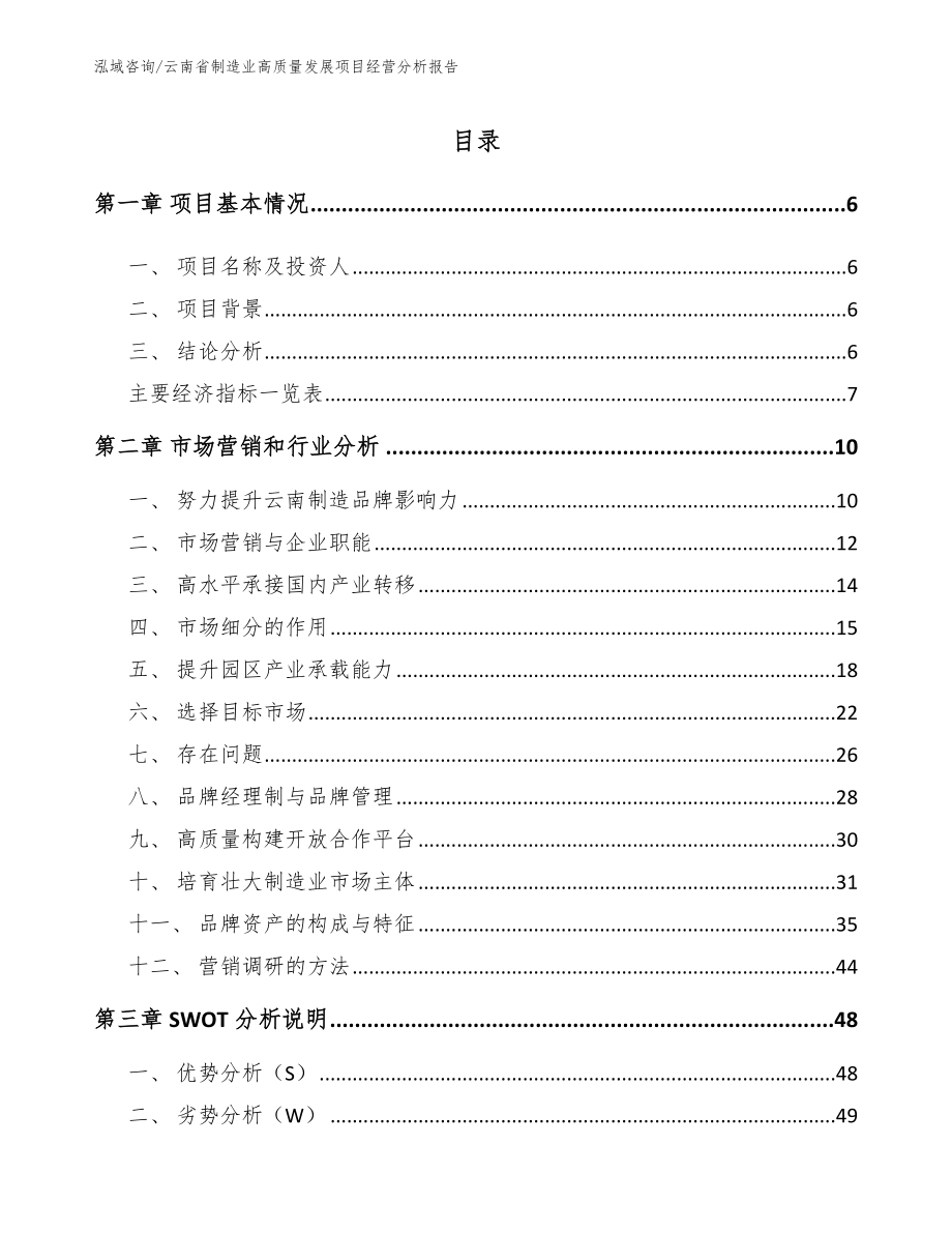 云南省制造业高质量发展项目经营分析报告（模板参考）_第1页