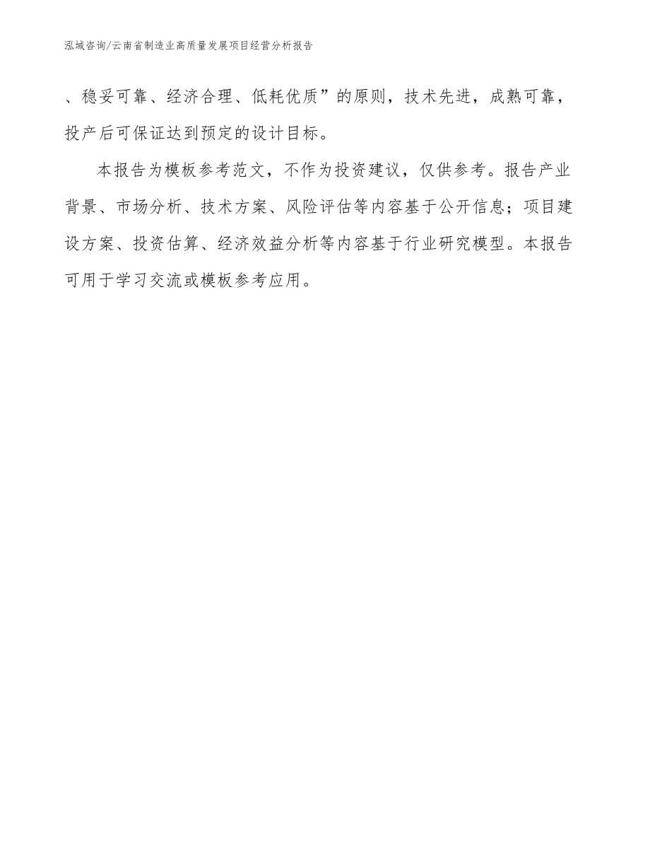 云南省制造业高质量发展项目经营分析报告（模板参考）_第5页