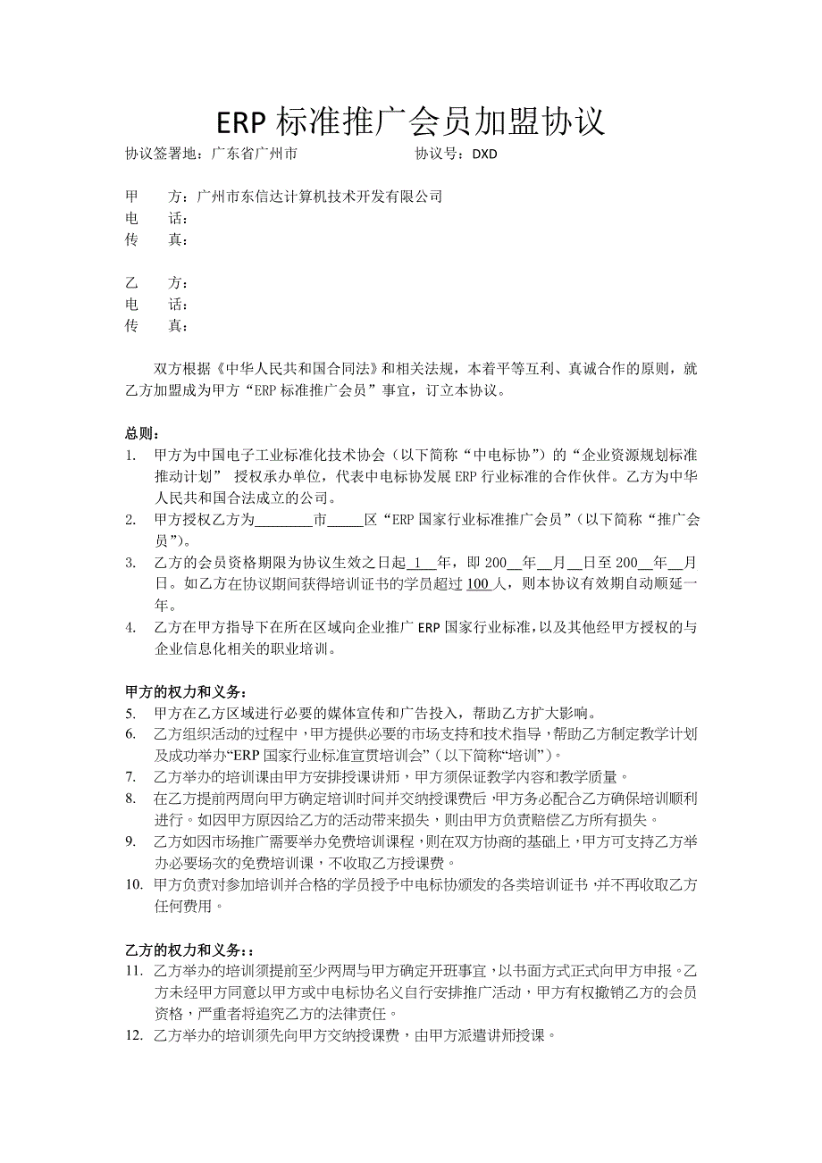 ERP标准推广会员管理加盟协议_第1页