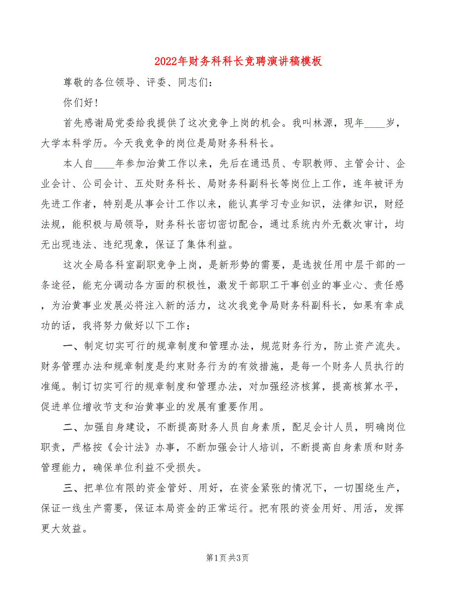 2022年财务科科长竞聘演讲稿模板_第1页