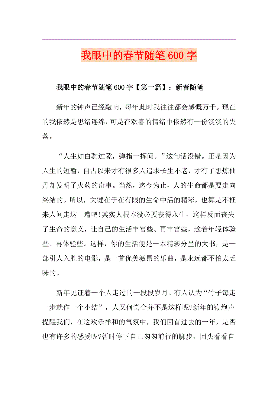 我眼中的节随笔600字_第1页