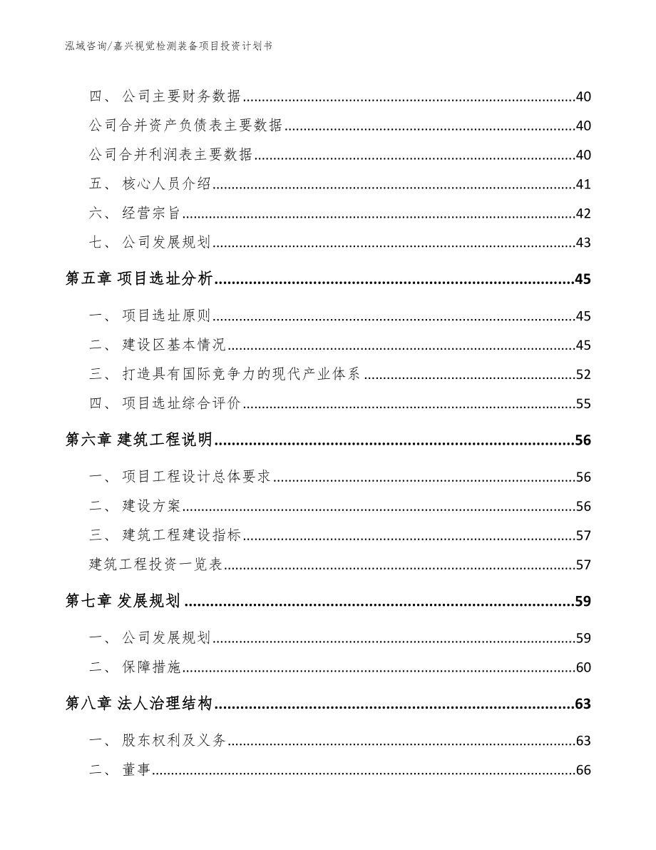 嘉兴视觉检测装备项目投资计划书（范文模板）_第3页