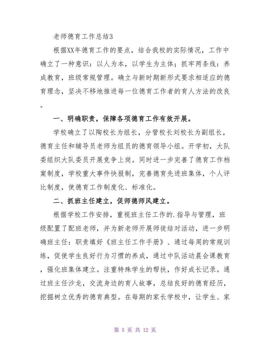 教师德育工作总结800字（精选6篇）.doc_第5页