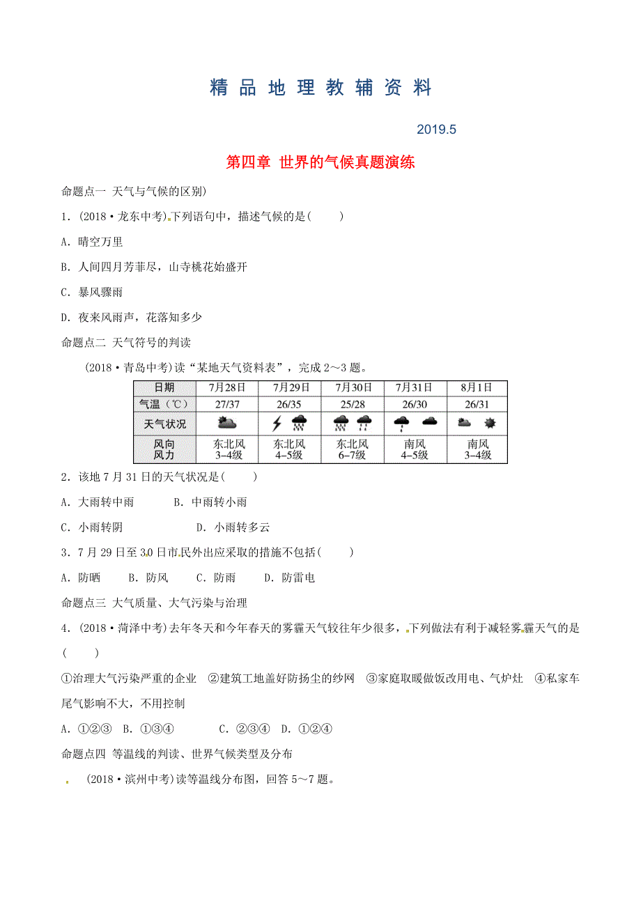 中考地理总复习七年级上册第四章世界的气候真题演练湘教版_第1页