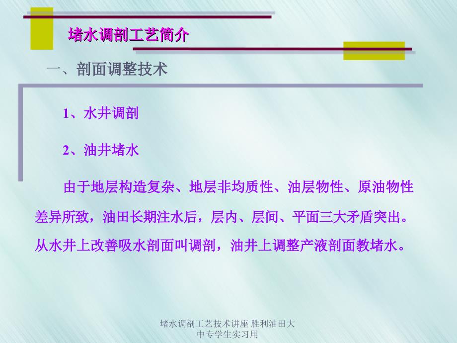 堵水调剖工艺技术讲座胜利油田大中专学生实习用课件_第3页