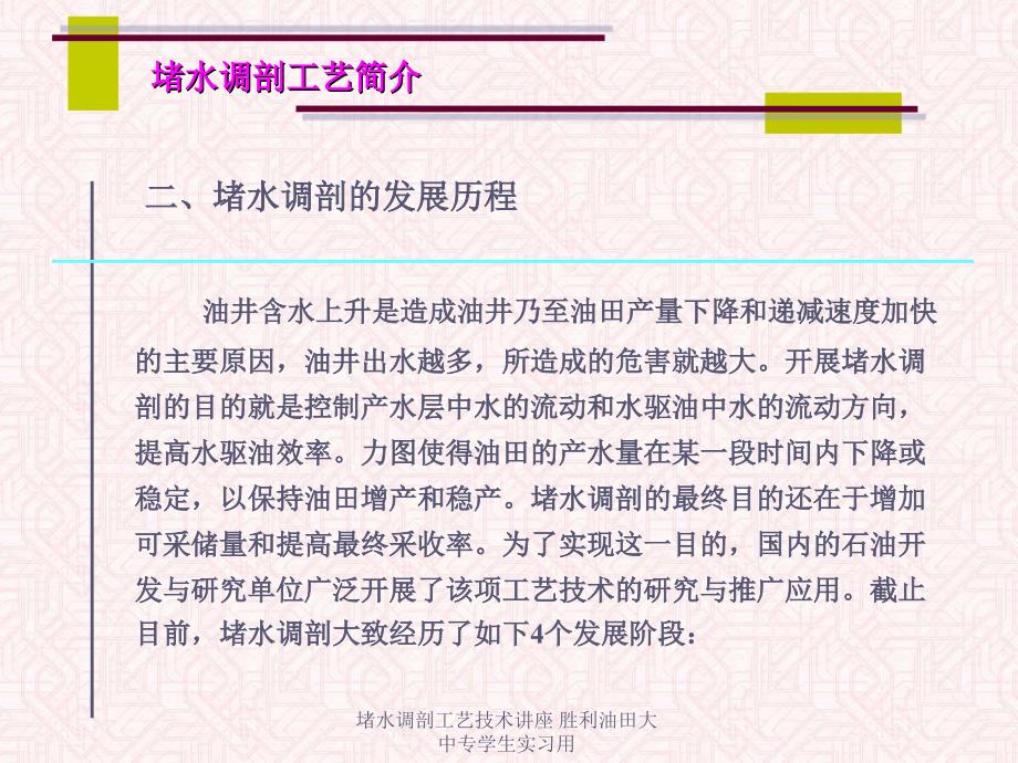 堵水调剖工艺技术讲座胜利油田大中专学生实习用课件_第4页