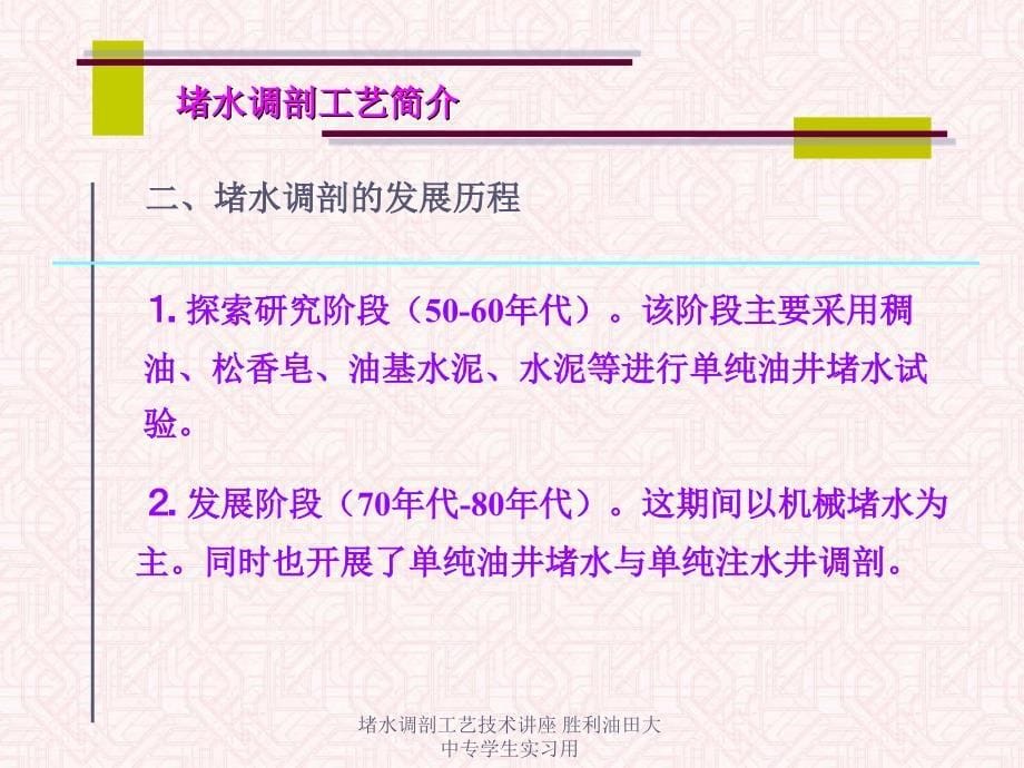 堵水调剖工艺技术讲座胜利油田大中专学生实习用课件_第5页