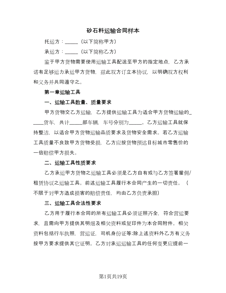 砂石料运输合同样本（七篇）_第1页