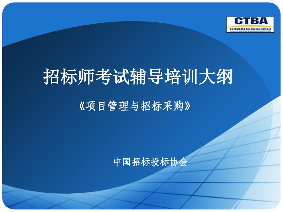 项目管理与招标采购培训教程_第1页