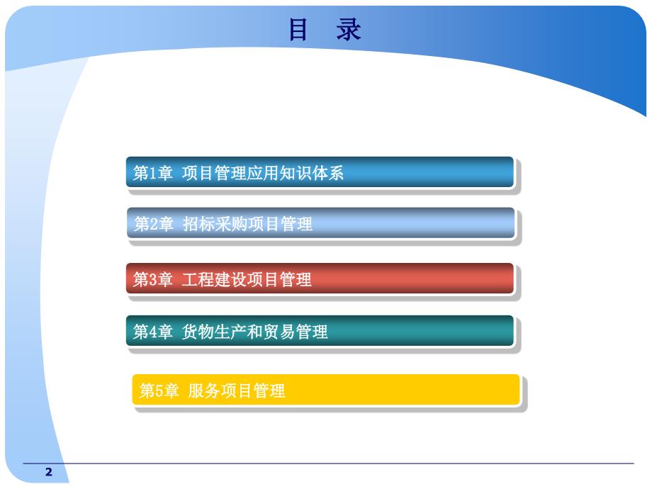 项目管理与招标采购培训教程_第2页