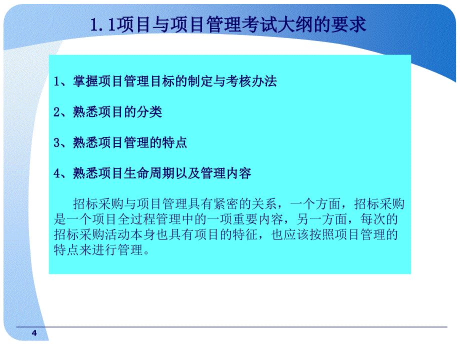 项目管理与招标采购培训教程_第4页