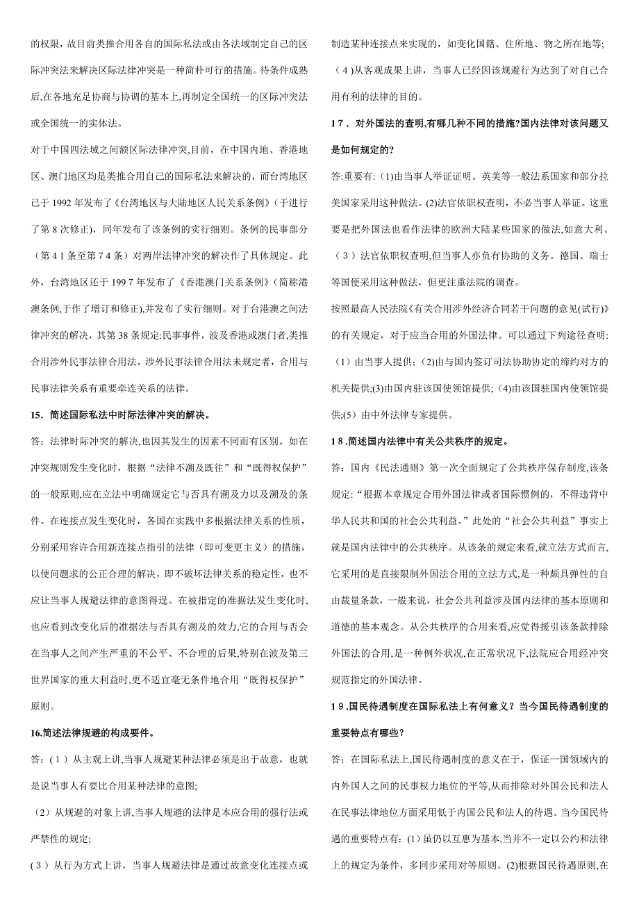 国际私法 简述题.doc_第3页