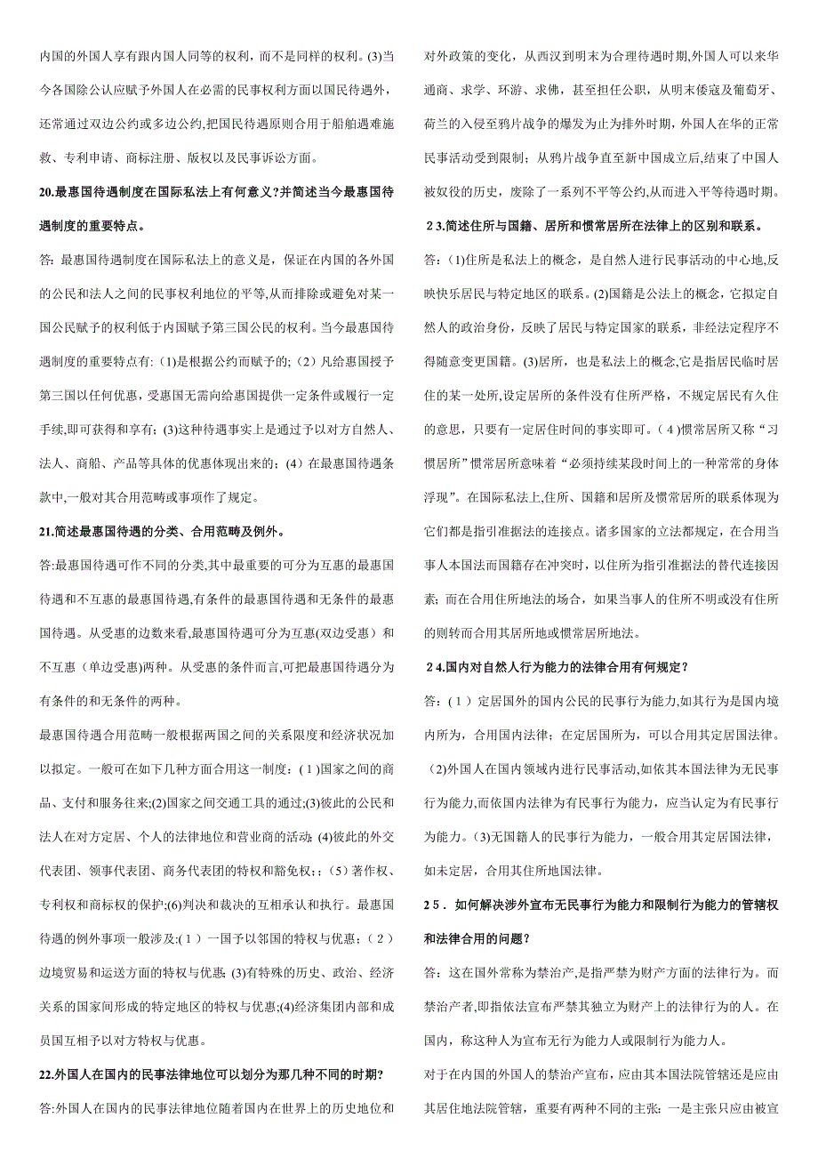 国际私法 简述题.doc_第4页