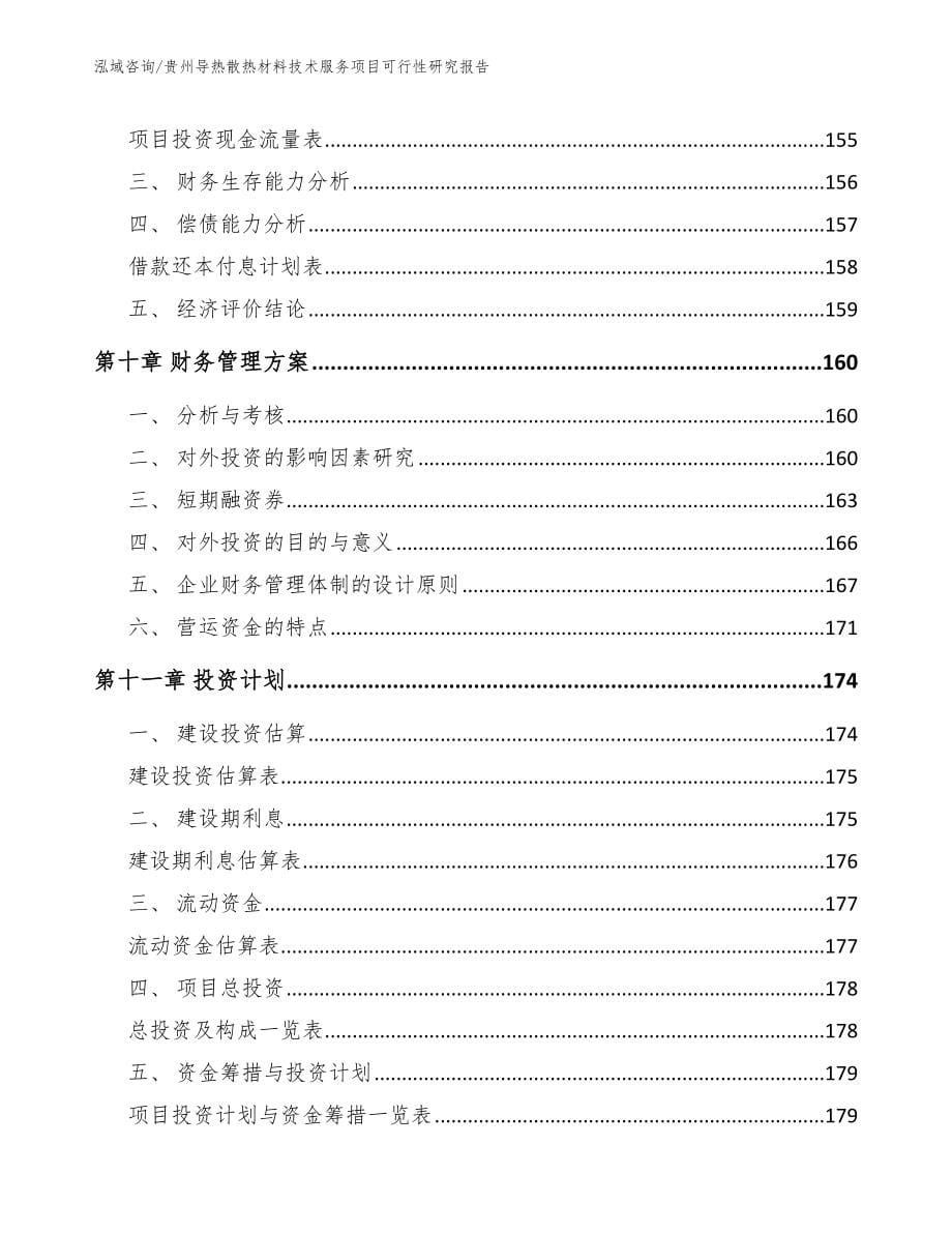 贵州导热散热材料技术服务项目可行性研究报告（范文）_第5页